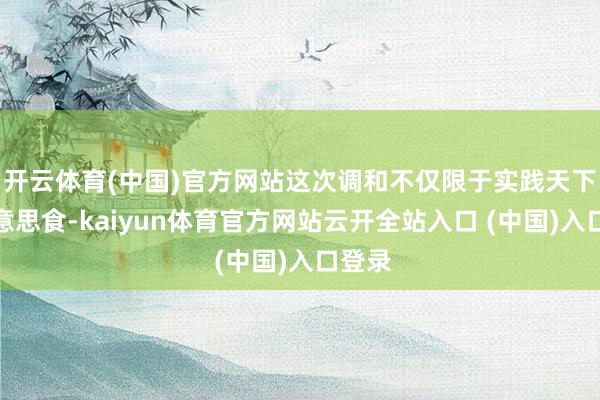 开云体育(中国)官方网站这次调和不仅限于实践天下的好意思食-kaiyun体育官方网站云开全站入口 (中国)入口登录