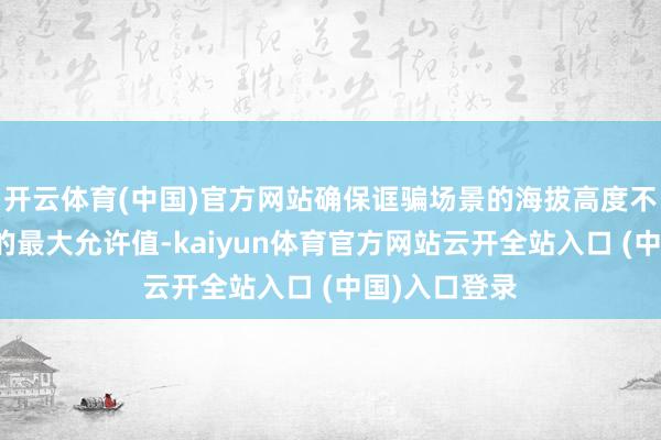 开云体育(中国)官方网站确保诓骗场景的海拔高度不着手电磁铁的最大允许值-kaiyun体育官方网站云开全站入口 (中国)入口登录