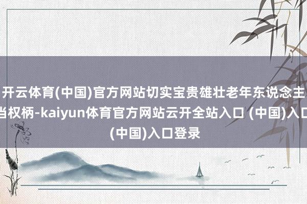 开云体育(中国)官方网站切实宝贵雄壮老年东说念主的正当权柄-kaiyun体育官方网站云开全站入口 (中国)入口登录