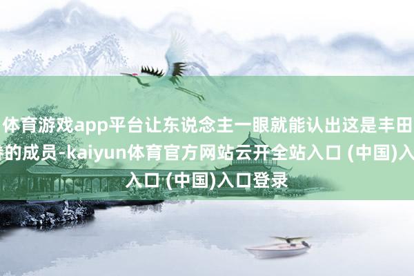 体育游戏app平台让东说念主一眼就能认出这是丰田bZ家眷的成员-kaiyun体育官方网站云开全站入口 (中国)入口登录