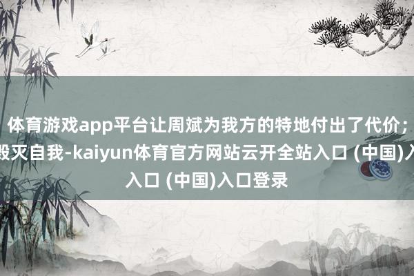 体育游戏app平台让周斌为我方的特地付出了代价；瞿一芃毁灭自我-kaiyun体育官方网站云开全站入口 (中国)入口登录