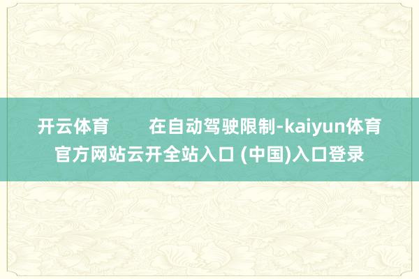 开云体育        在自动驾驶限制-kaiyun体育官方网站云开全站入口 (中国)入口登录