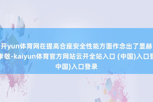 开yun体育网在提高合座安全性能方面作念出了显赫的孝敬-kaiyun体育官方网站云开全站入口 (中国)入口登录